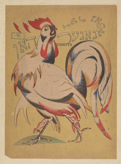 Colorful illustration of a rooster in front of a yellow background. There's Hebrew text all around it. 